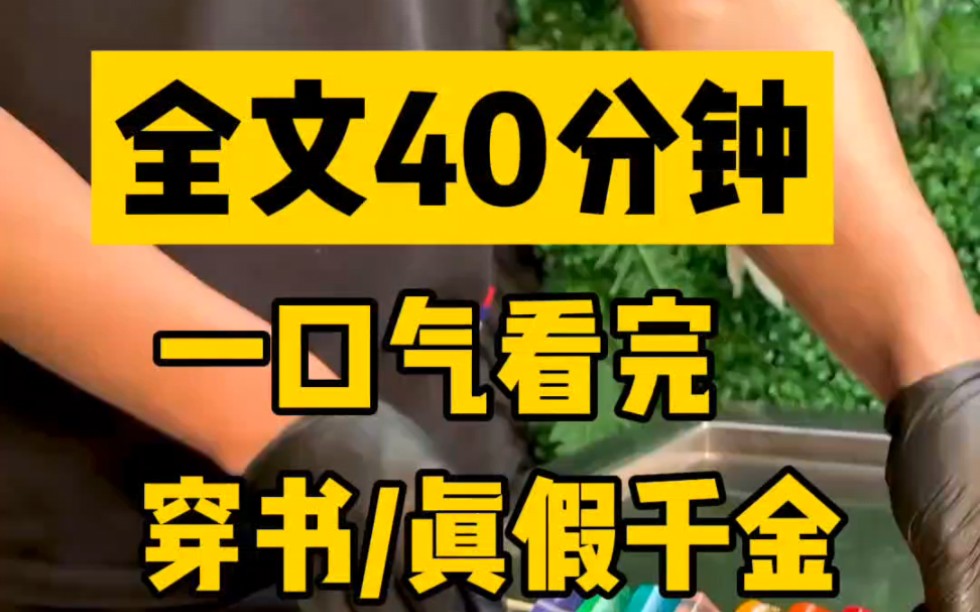 [图]【全文完】穿书/真假千金 全文40分钟 一口气看完