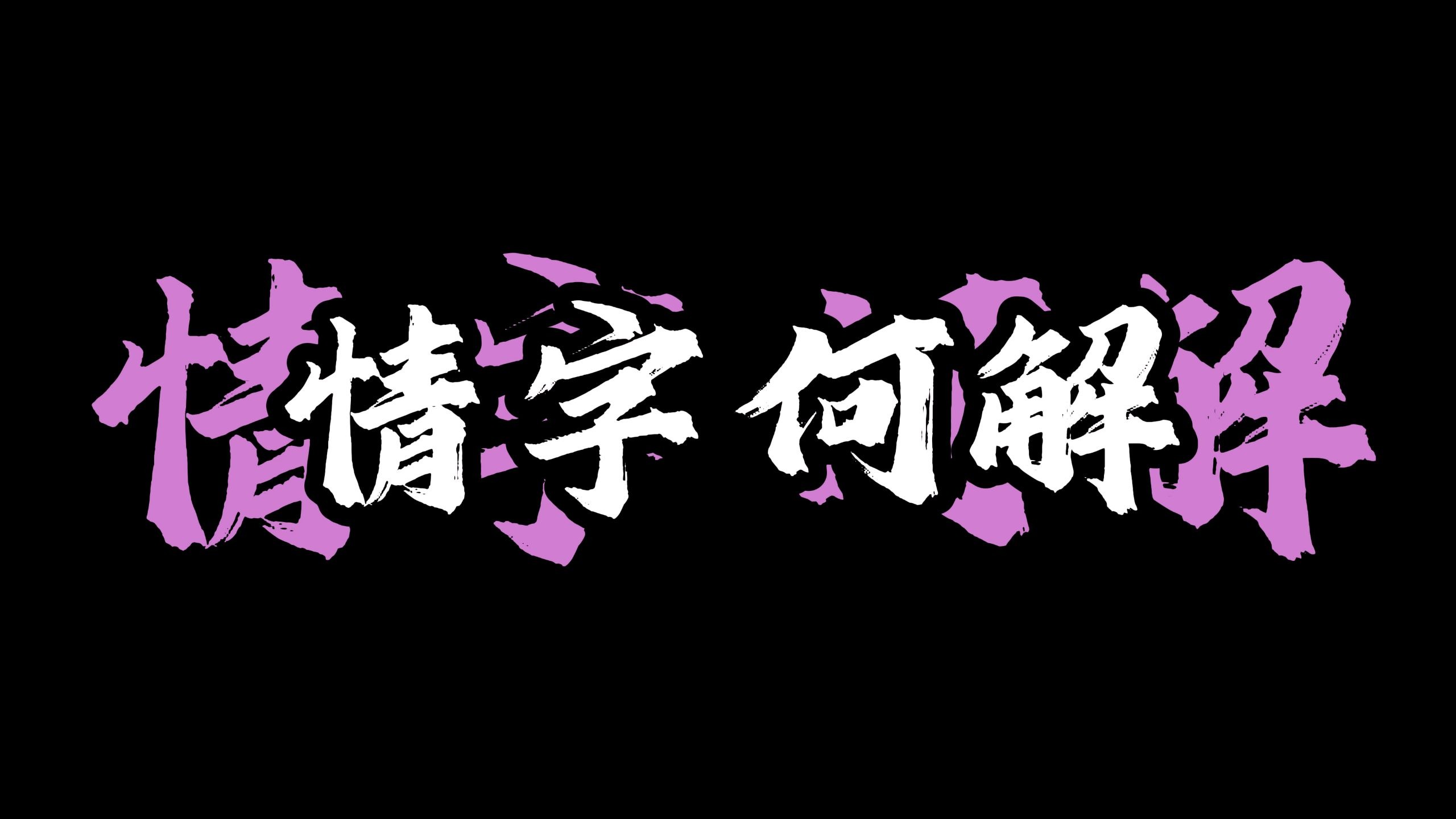 情字何解,怎落笔都不对