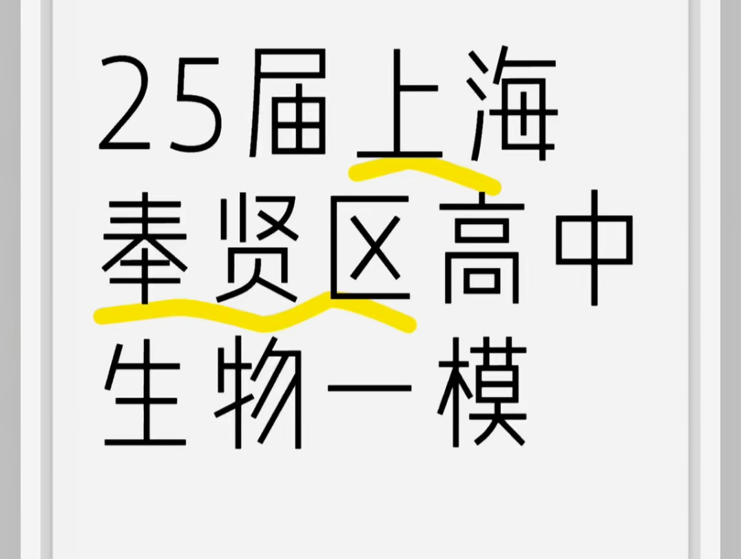 25届上海奉贤区生物一模哔哩哔哩bilibili