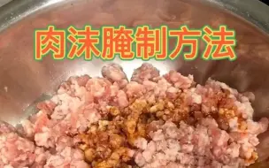 Tải video: 肠粉店肉沫腌制方法