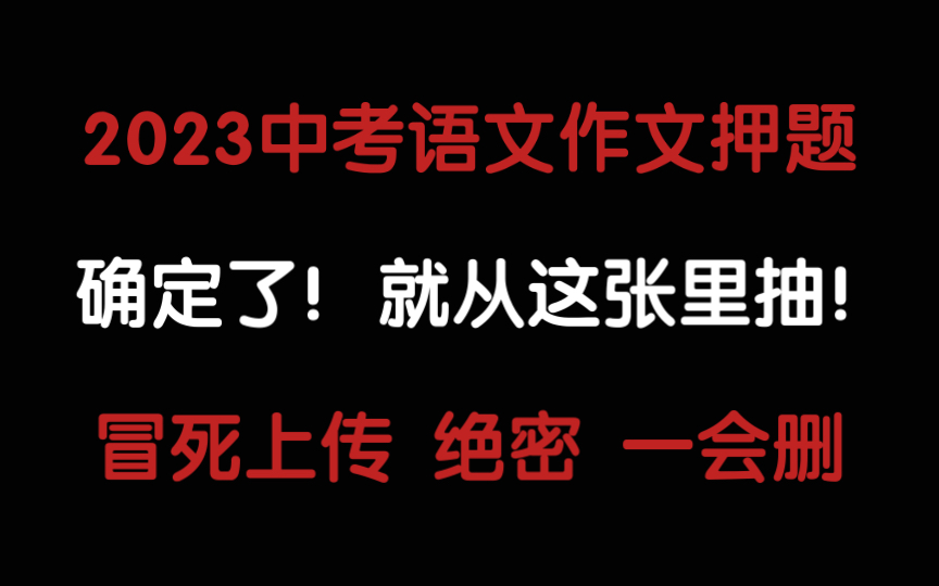 2023中考语文作文押题!确定了就是这张!冒死上传!刷到就是赚到!!哔哩哔哩bilibili