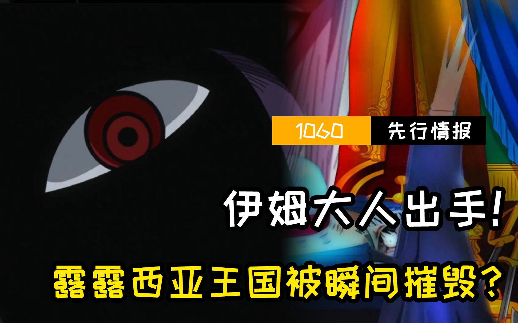 海贼王1060先行情报:伊姆大人出手,瞬间摧毁岛屿!能操控天王?哔哩哔哩bilibili