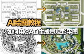 Download Video: AI绘图教程|如何用CAD生成景观彩平图？一分钟教你学会！