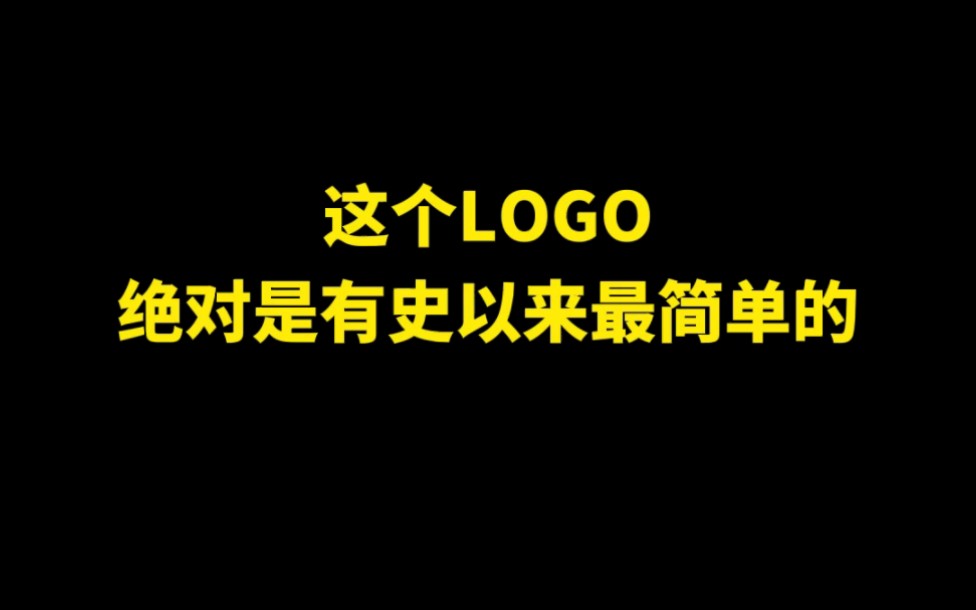 这个LOGO绝对是有史以来最简单的哔哩哔哩bilibili