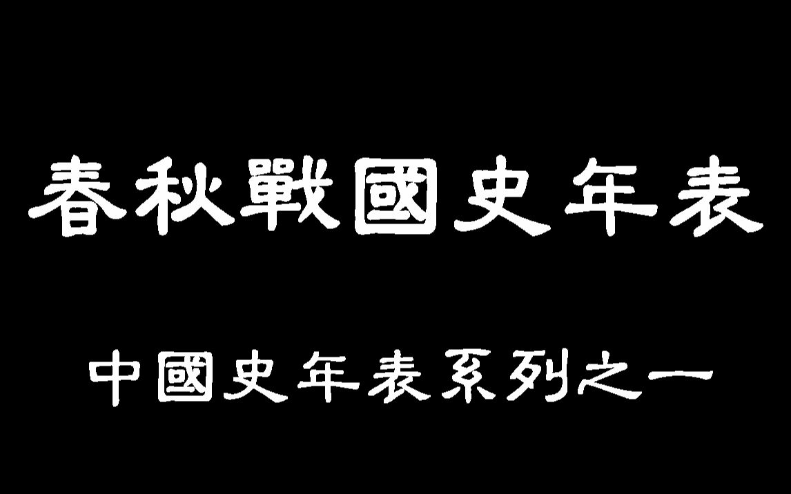 [图]春秋战国史年表（中国史年表系列之一）