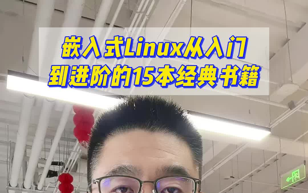 [图]嵌入式Linux从入门到进阶的15本经典书籍！