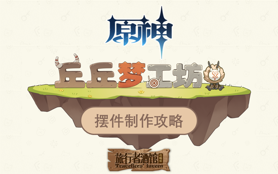 原神丘丘梦工坊155件摆设制作攻略