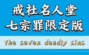 下载视频: 戒社名人堂【七宗罪限定版】