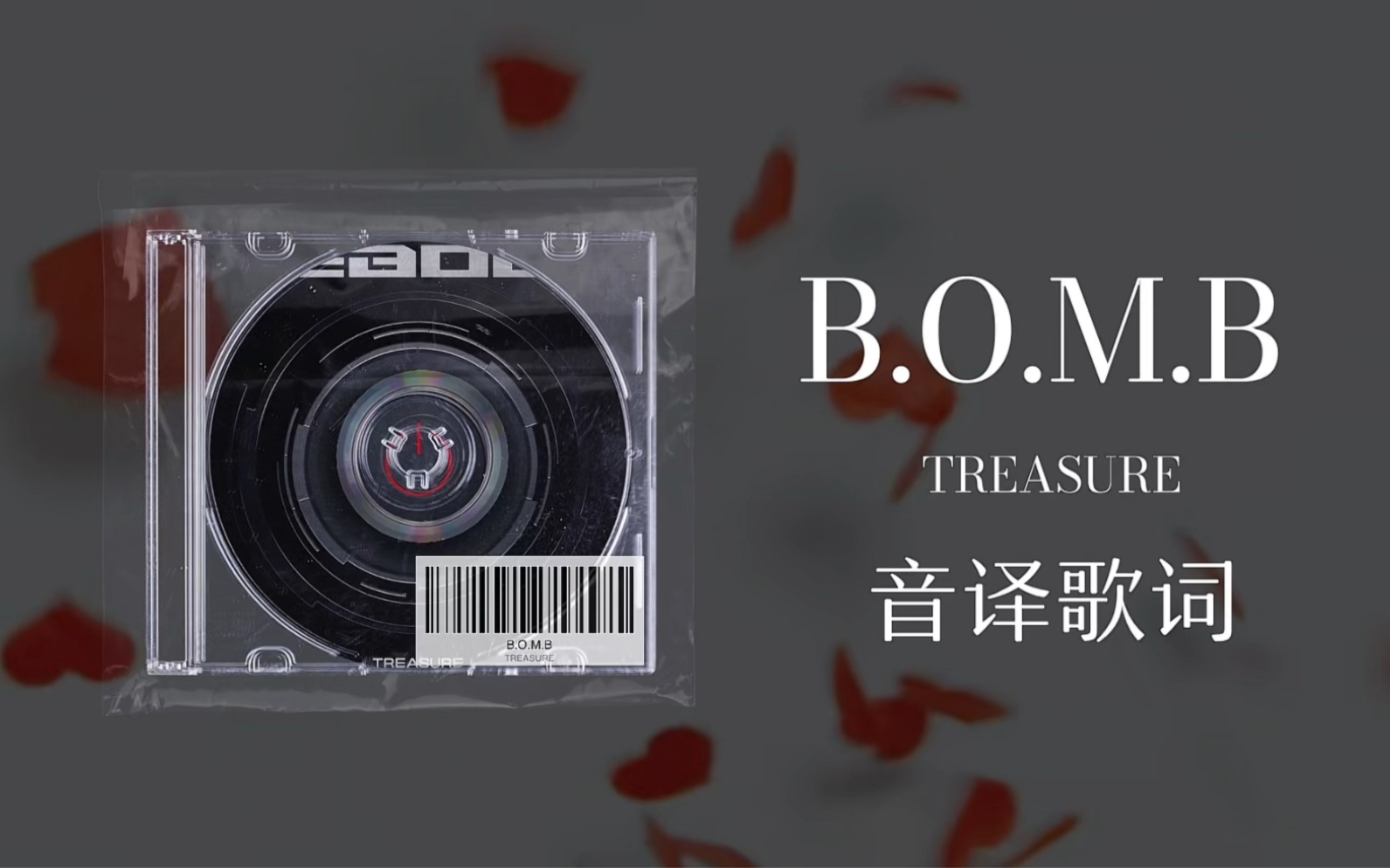 【TREASURE】B.O.M.B音译歌词 - 哔哩哔哩