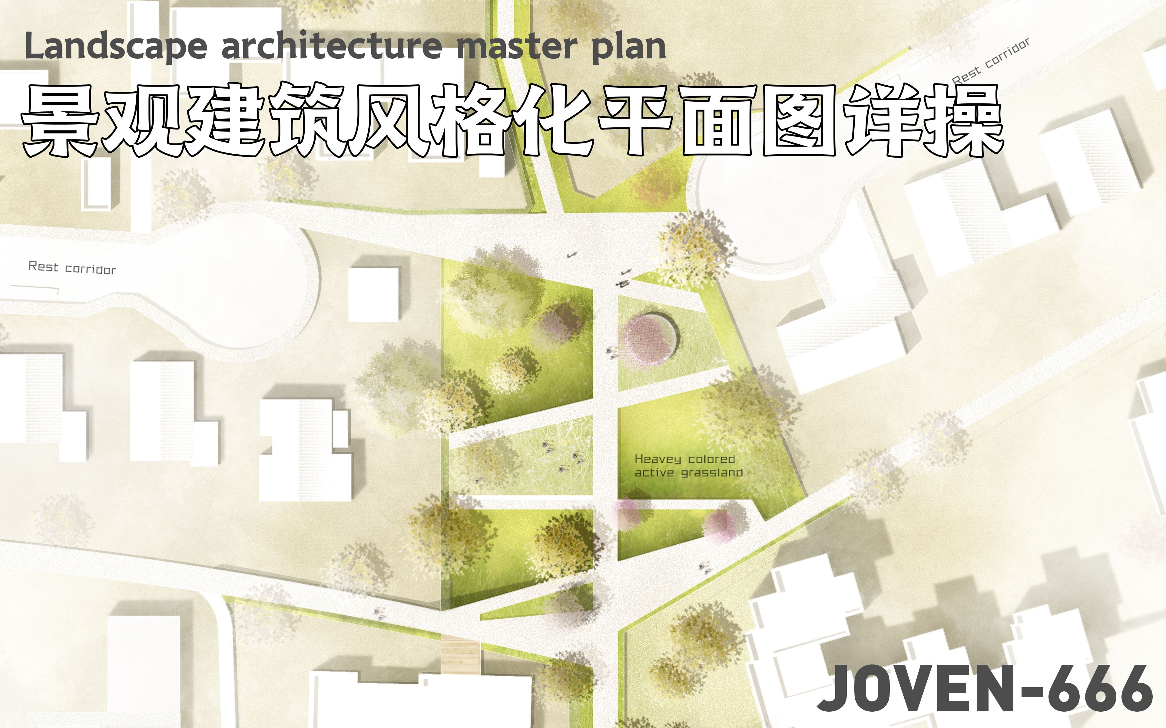 【完整展示】景观建筑风格化平面图详操哔哩哔哩bilibili