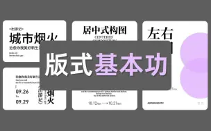 【版式设计】之所以不会做设计，是因为不懂版式原理，这套课程帮你掌握版式设计基本功！