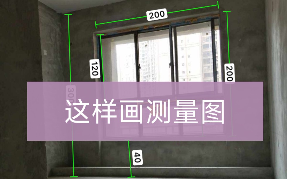 这样画测量图,又准又快,尺寸标注记录全搞定哔哩哔哩bilibili