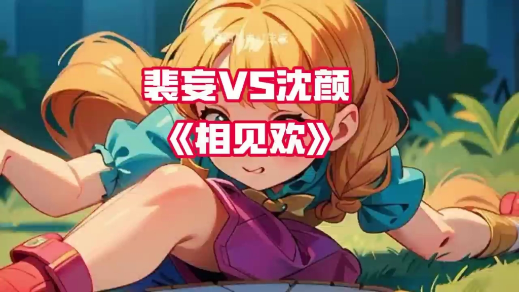 《相见欢》小说免费阅读&沈颜小说&裴妄小说,全文无