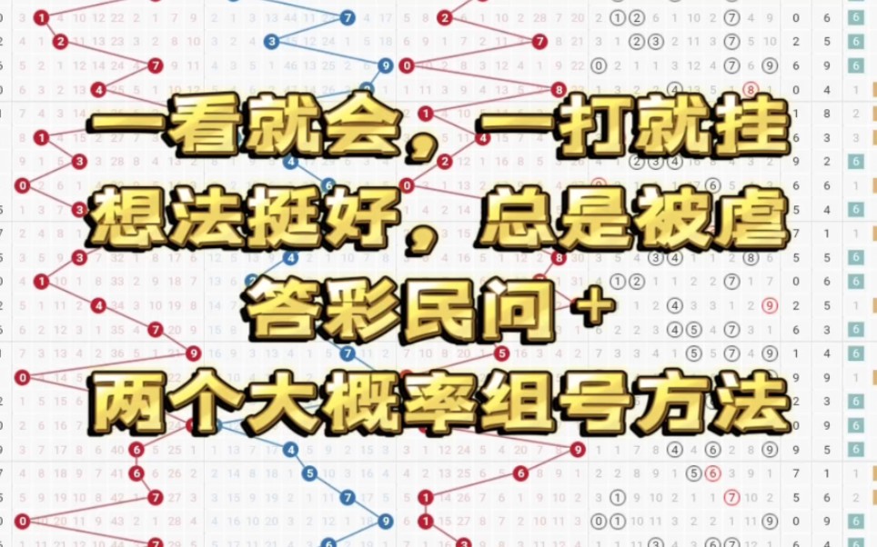 一看就会,一打就挂,想法挺好,总是被虐答彩民问+两个大概率组号方法哔哩哔哩bilibili