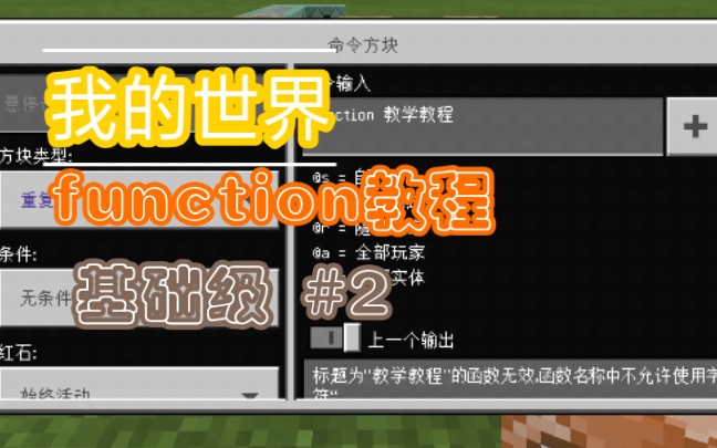 【MCBE】我的世界function制作教程教学 基础级 #2 function的嵌套与递归哔哩哔哩bilibili