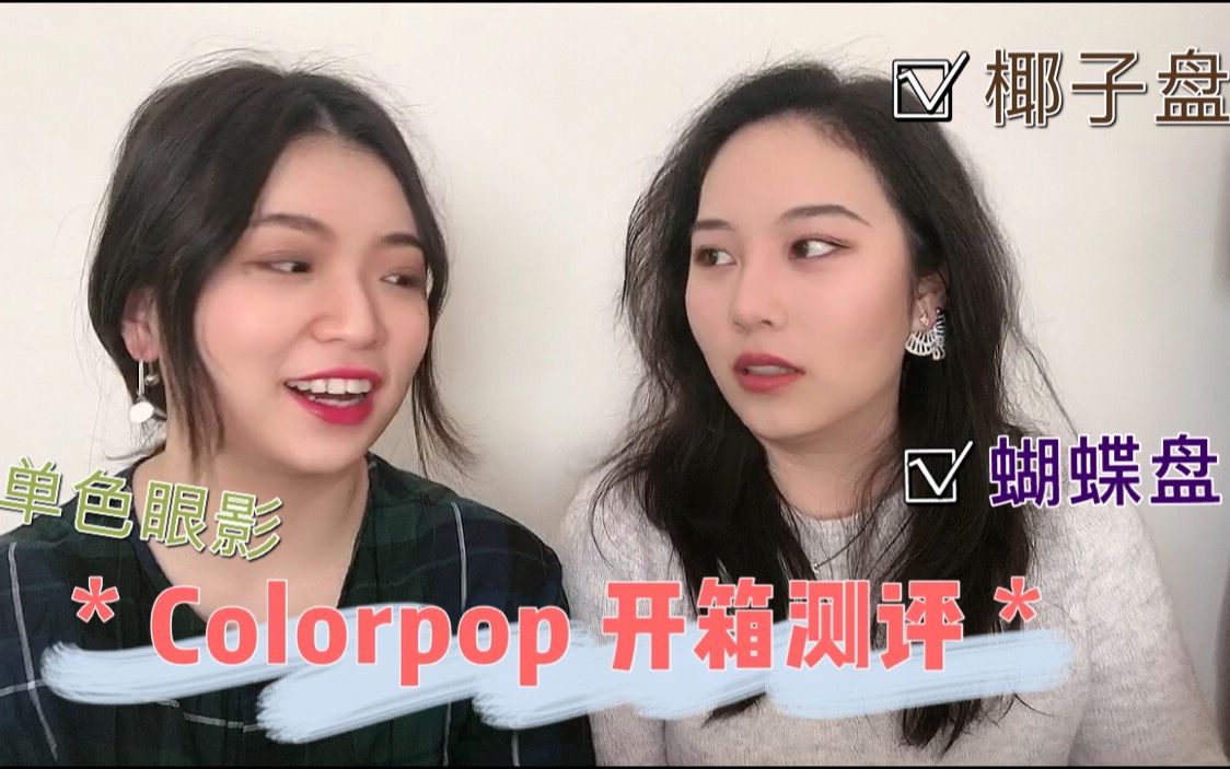 Colorpop 开箱测评(中)|椰子盘|蝴蝶盘|网红单色眼影哔哩哔哩bilibili