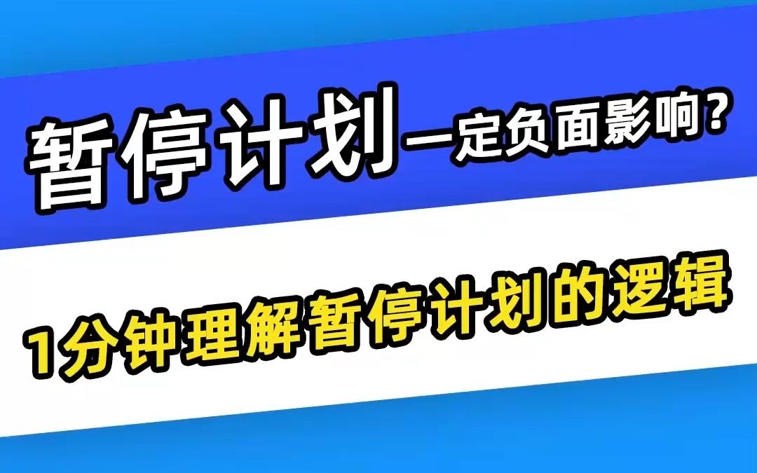 【巨量千川】暂停计划一定负面影响?1分钟理解暂停计划的逻辑哔哩哔哩bilibili