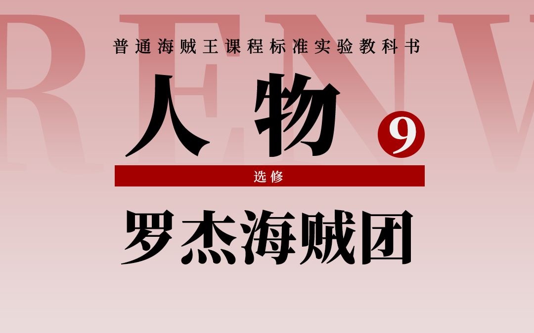 [图]海贼王人物志：海贼顶点！罗杰海贼团盘点！大海贼时代的开辟者！