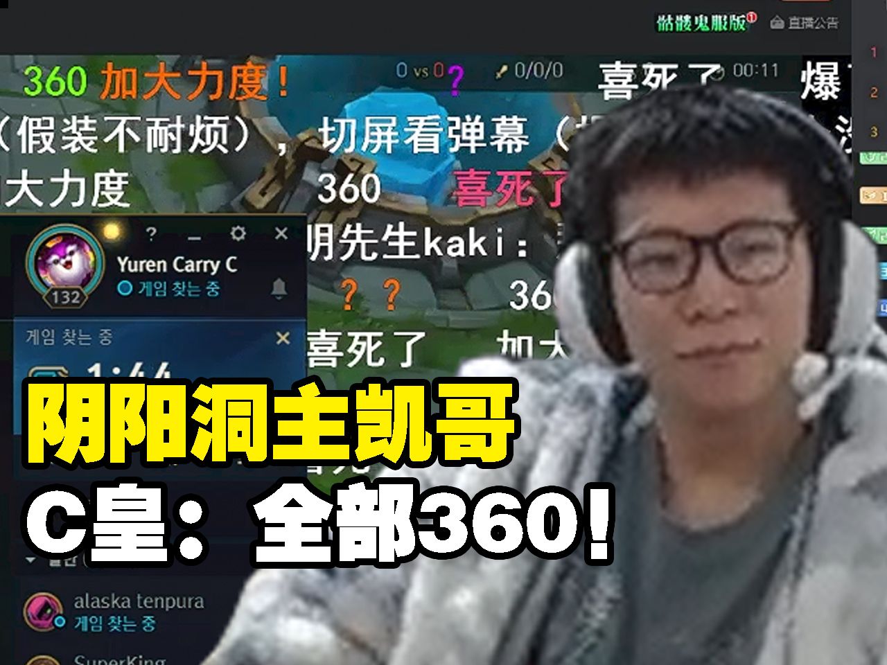 直播间阴阳洞主凯哥!c大怒:全部360!弹幕:你怎么在笑!
