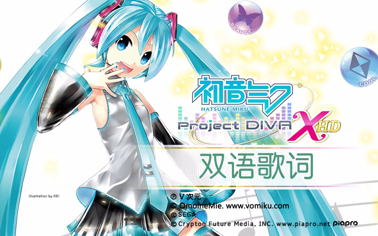 [图]【歌姬计划X双语PV合集1080P60】初音ミク -Project DIVA- X HD【更新完毕】