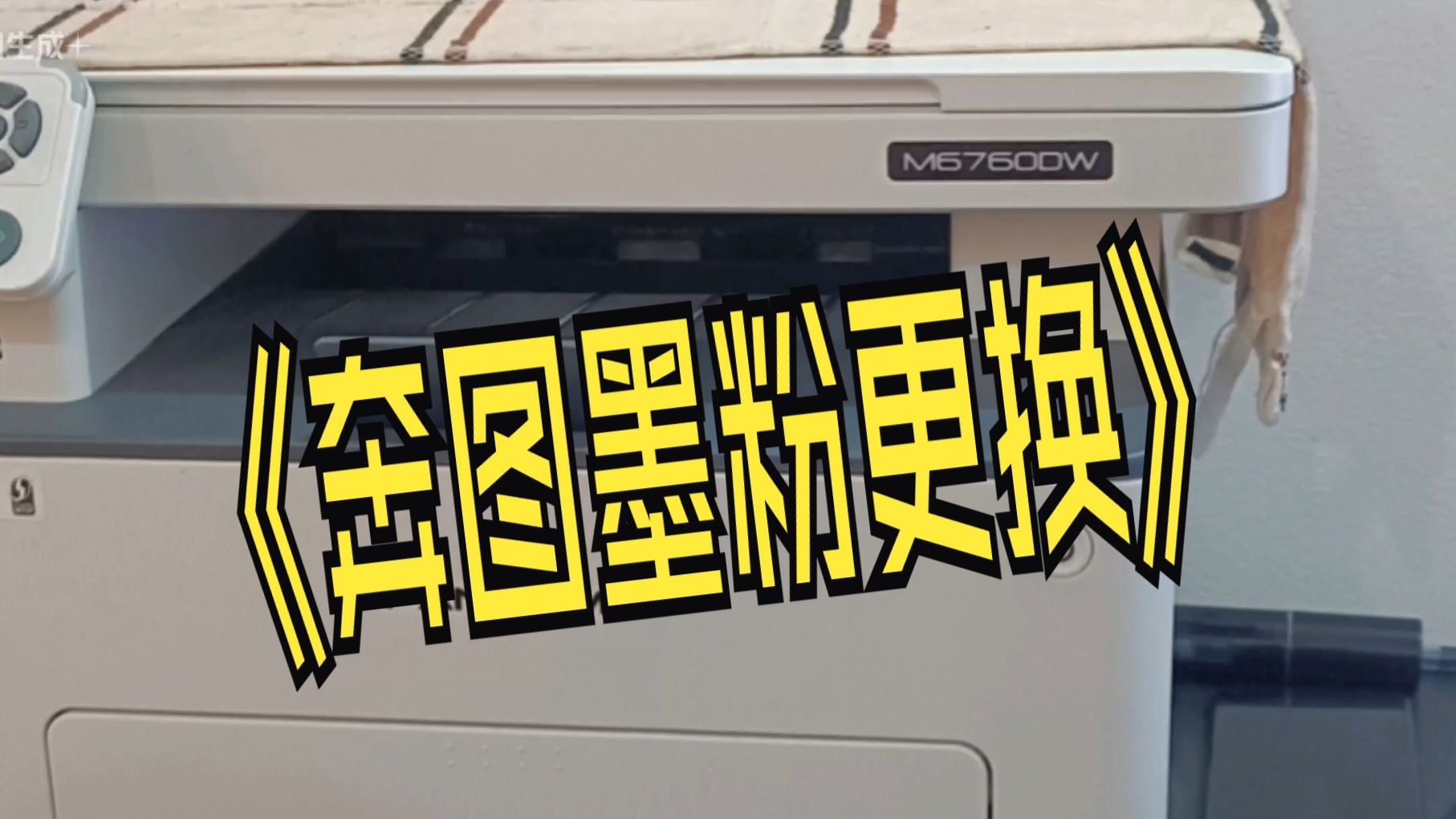 奔图M67600DW打印机，墨粉更换硒鼓DL-461教程