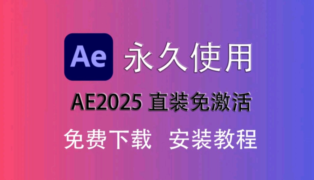 【AE下载】AE2025最新版免费下载安装教程(附安装包链接)直装免激活!永久使用,新手小白剪辑必备!哔哩哔哩bilibili