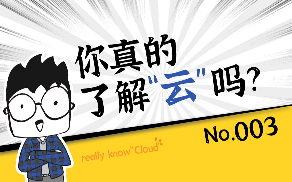 [图]现在人人都说的“云”到底是什么？看完这期你就明白了