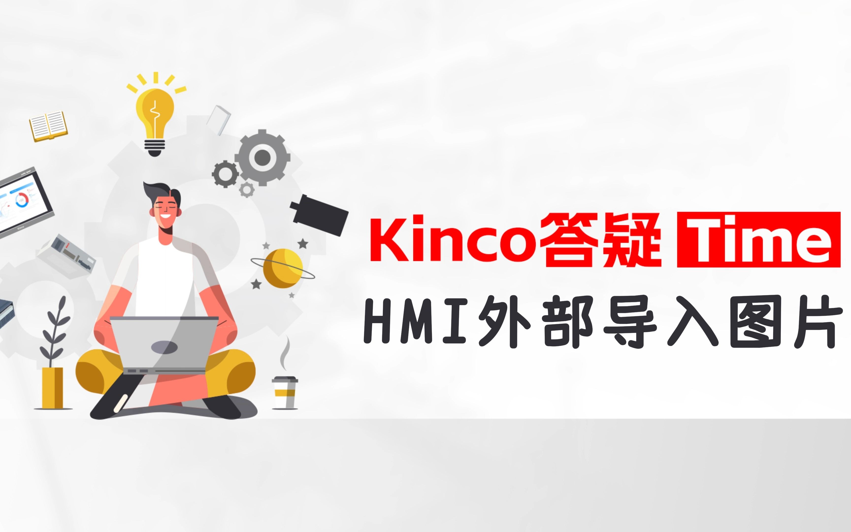 【Kinco答疑Time】触摸屏如何导入外部图片哔哩哔哩bilibili