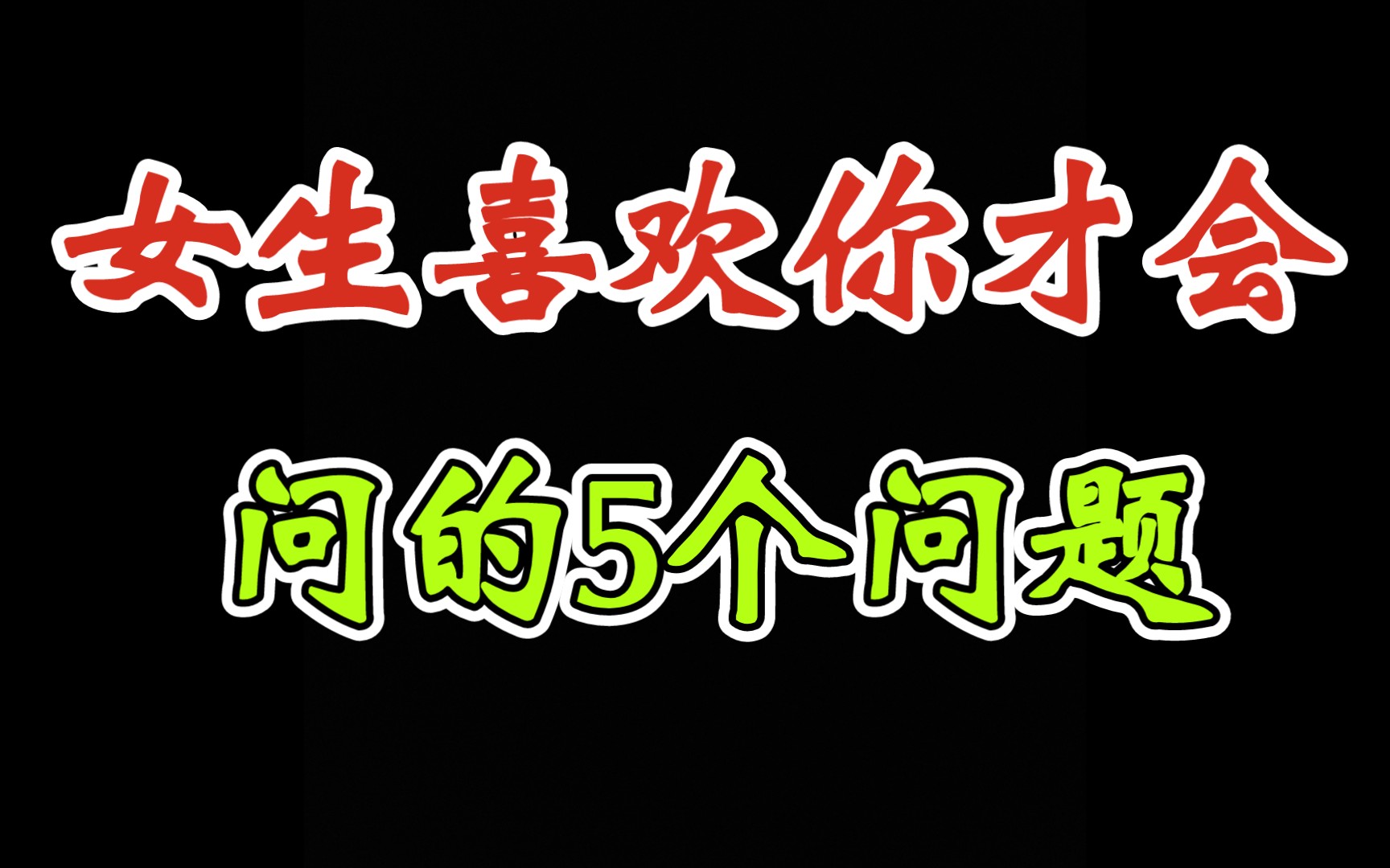 [图]当女生问你这5个问题，说明她已经喜欢上你了，男生别在错过