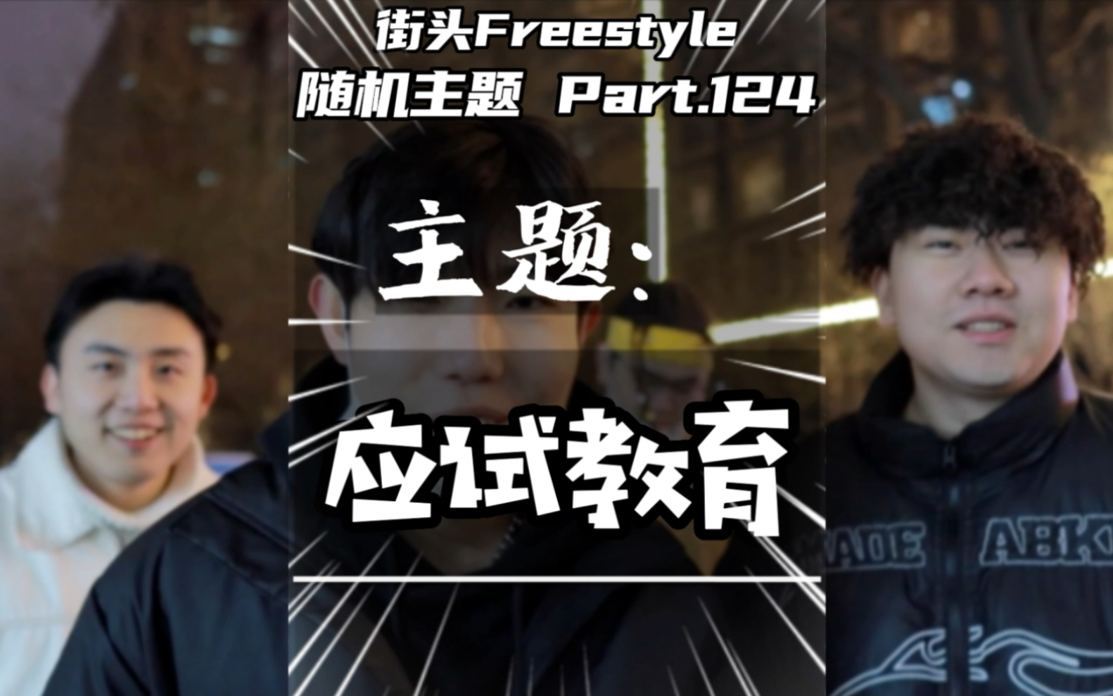 [图]试卷满分是一百但我的人生不止/街头Freestyle