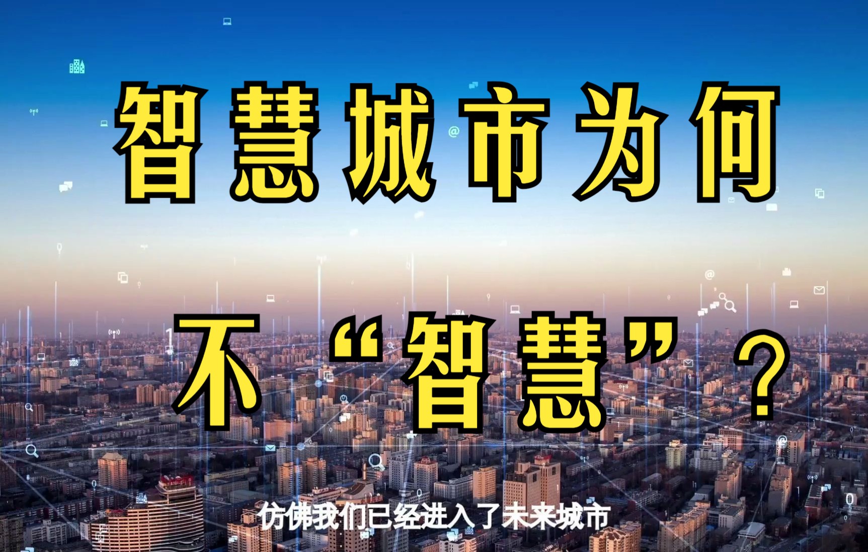 深入剖析智慧城市为何不“智慧”哔哩哔哩bilibili