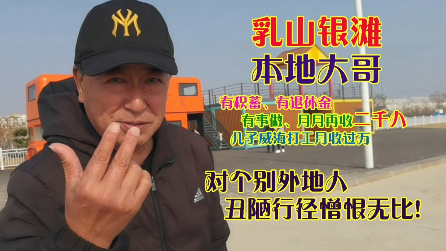 乳山银滩本地大哥年轻北京打拼年长回乡享受憎恨少数的外地人恶行