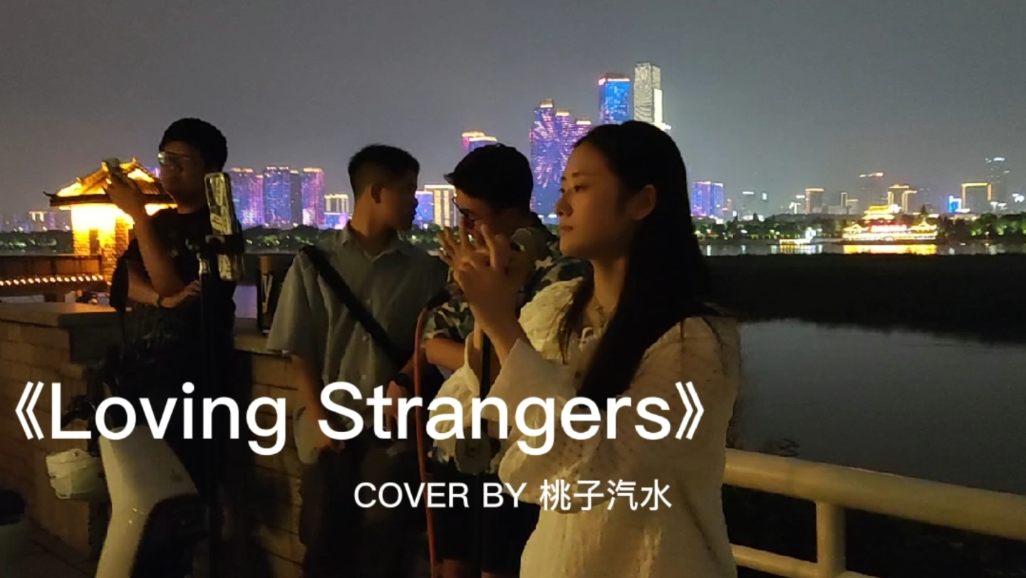 [图]神仙翻唱|《Loving Strangers》