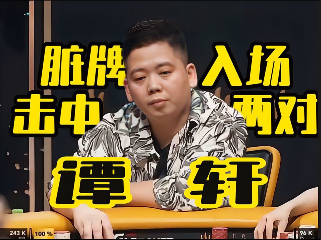 德州扑克 |脏牌入场,击中两对!确实很谭轩!