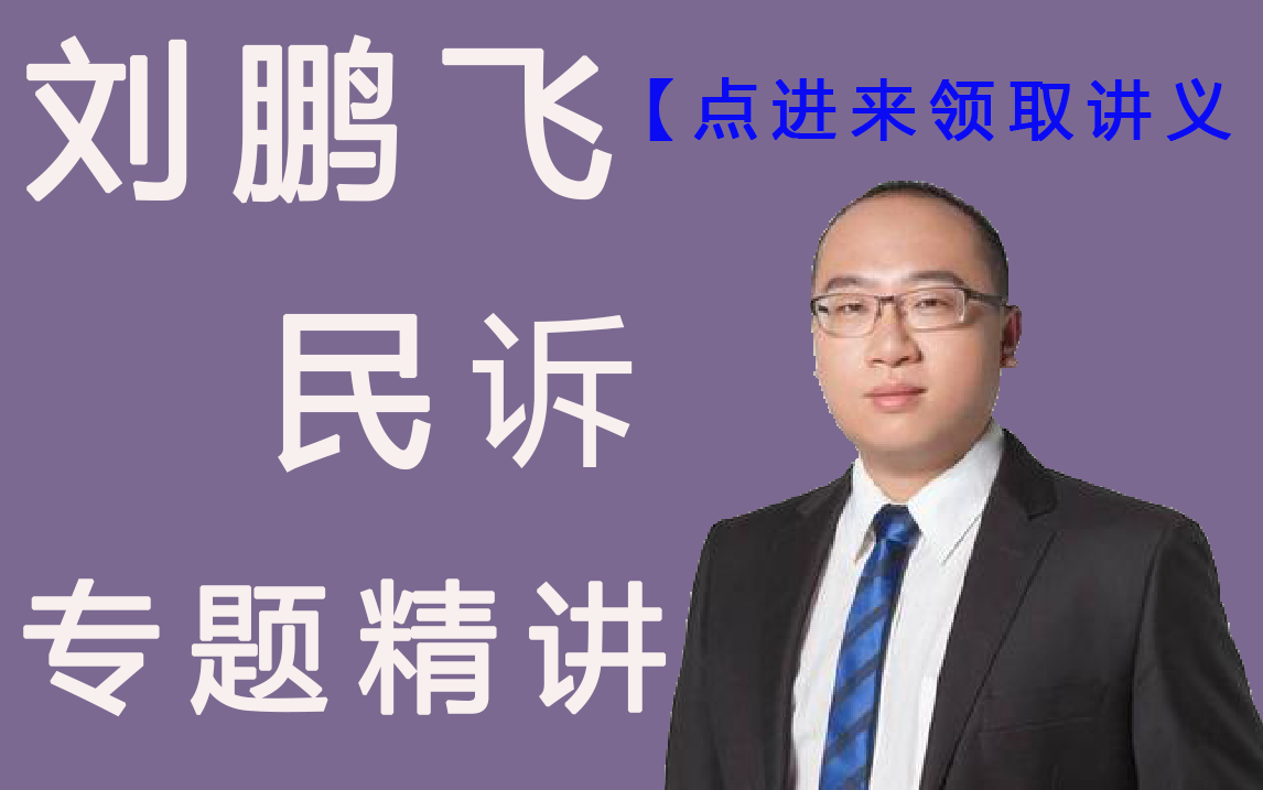 2021年法考主观民诉专题精讲刘鹏飞讲义看评论厚大法考已完结
