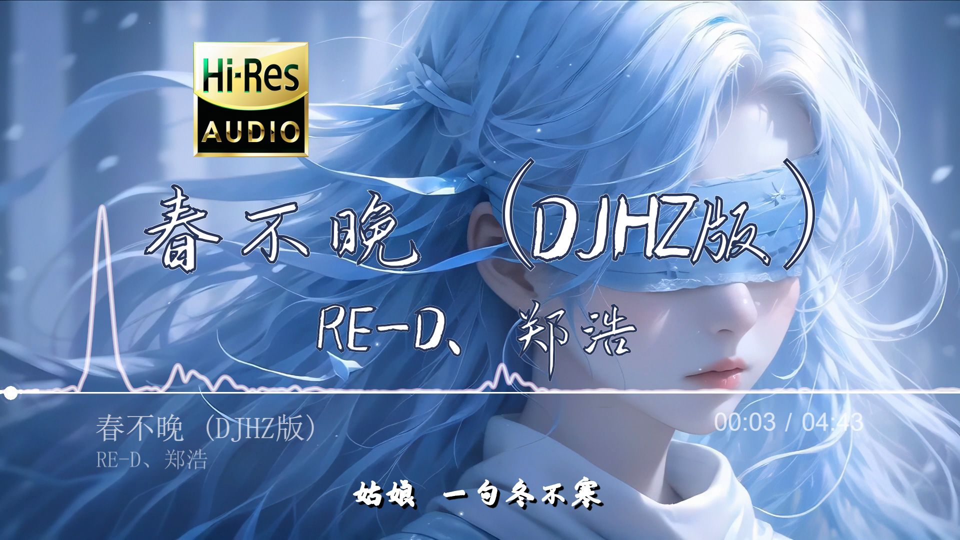 [图]【DJ热歌】《春不晚》RE-D、郑浩 - (DJHZ版)