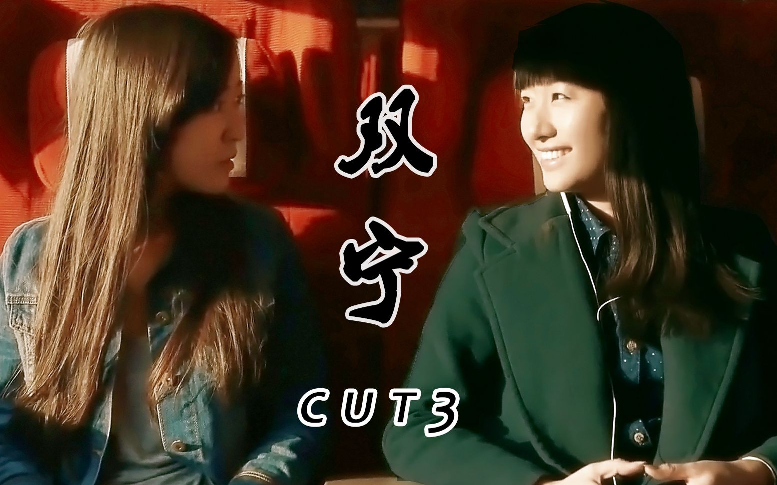  毛骗> 安宁×赵宁 cut 3