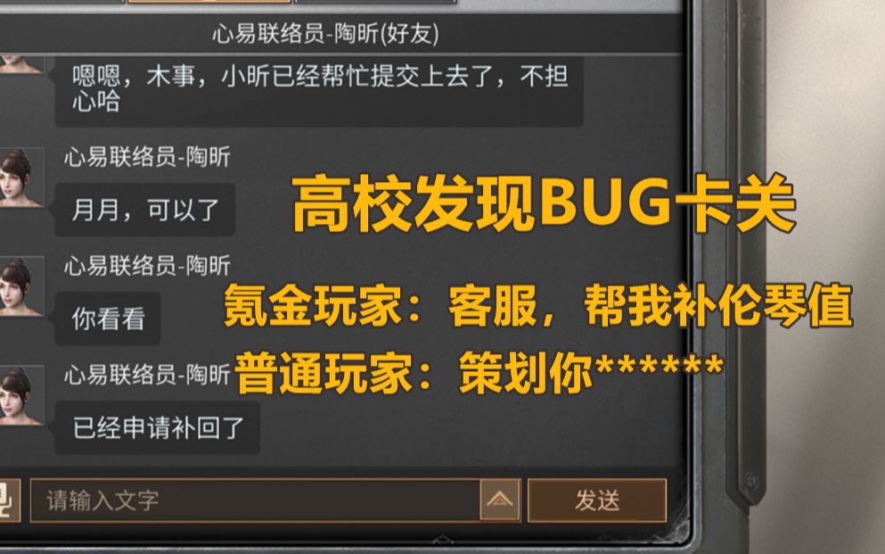 [图]氪金玩家：高校卡关BUG？我找私人客服补偿补偿伦琴值