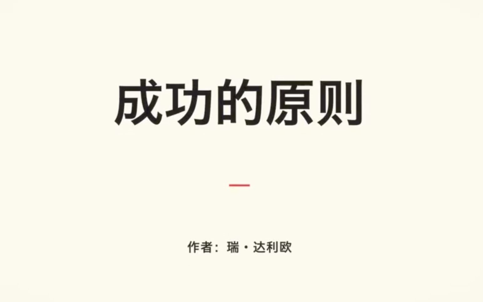 [图]《成功的原则》桥水基金创始人 瑞达利欧（全8集）中文版