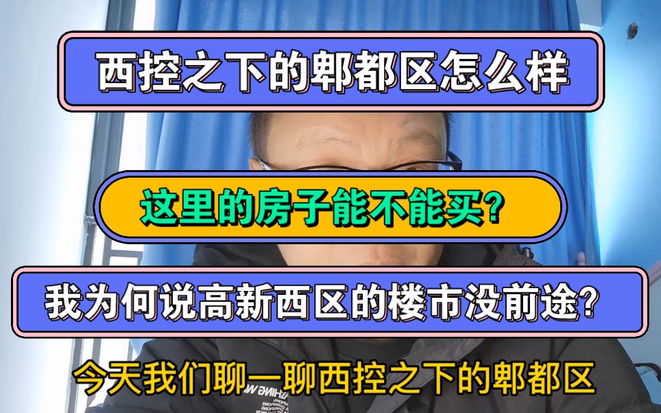 西控之下的郫都区怎么样?这里的房子能不能买?我为何会说高新西区的楼市没前途?哔哩哔哩bilibili