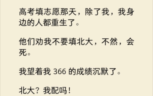 [图]高考填志愿那天，除了我，我身边的人都重生了。他们劝我不要填北大，不然，会死。我看着我366的成绩沉默了……