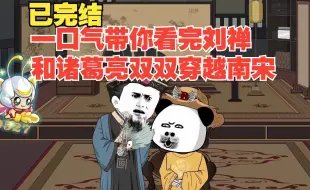 Download Video: 【已完结】一口气带你看完刘禅和诸葛亮双双穿越南宋