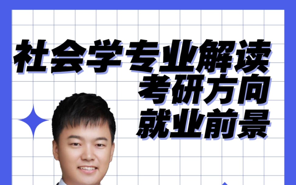 社會學類專業就業方向有哪些?學什麼?就業前景如何?考研方向有哪些?