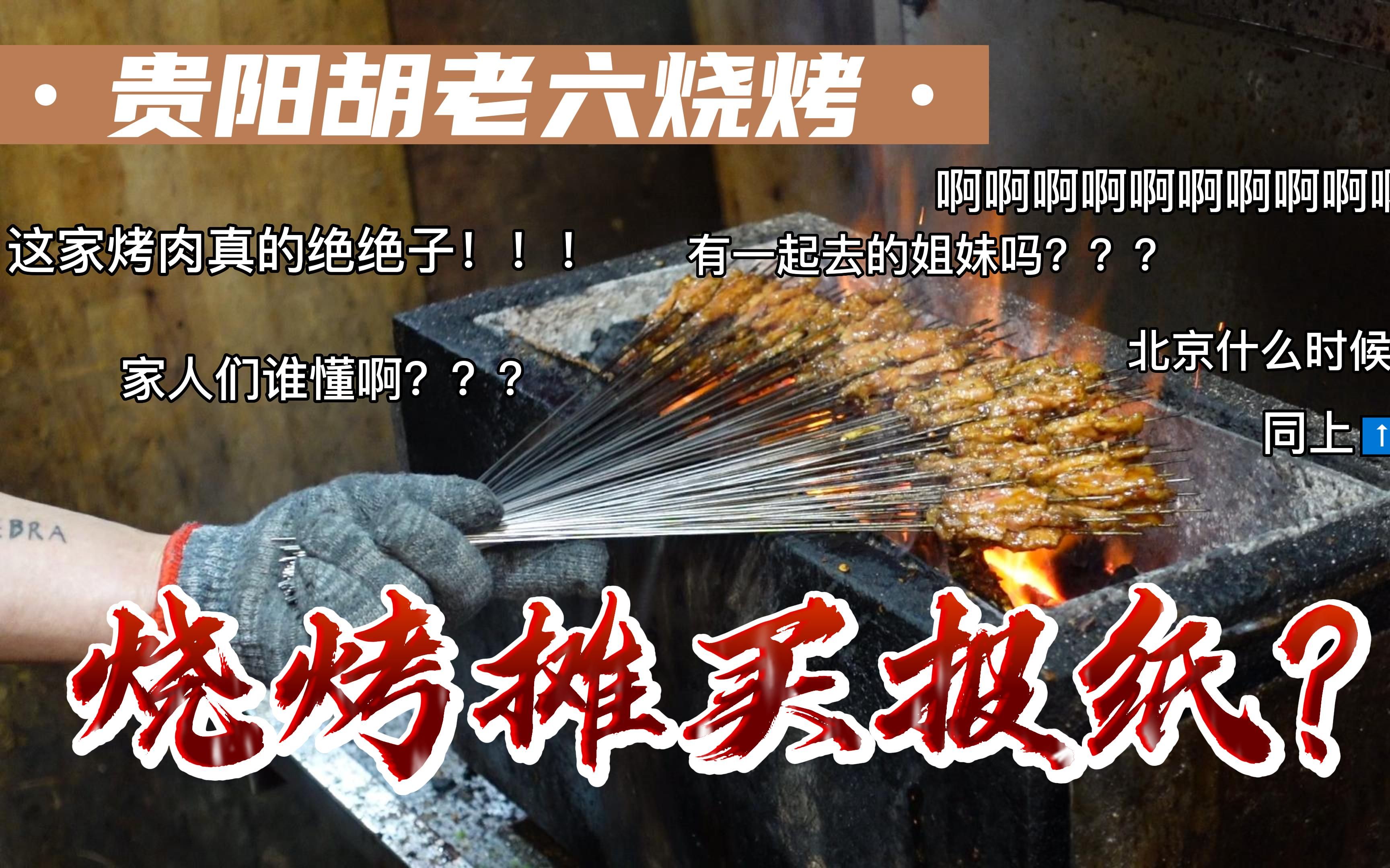 在烧烤店买报纸:贵阳胡老六烤鲜牛肉,心中的扛把子铁签烧烤,好吃又有味!!!!!哔哩哔哩bilibili