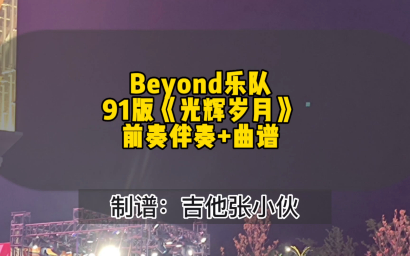 Beyond乐队91Live版《光辉岁月》前奏无solo伴奏 吉他谱+简谱哔哩哔哩bilibili