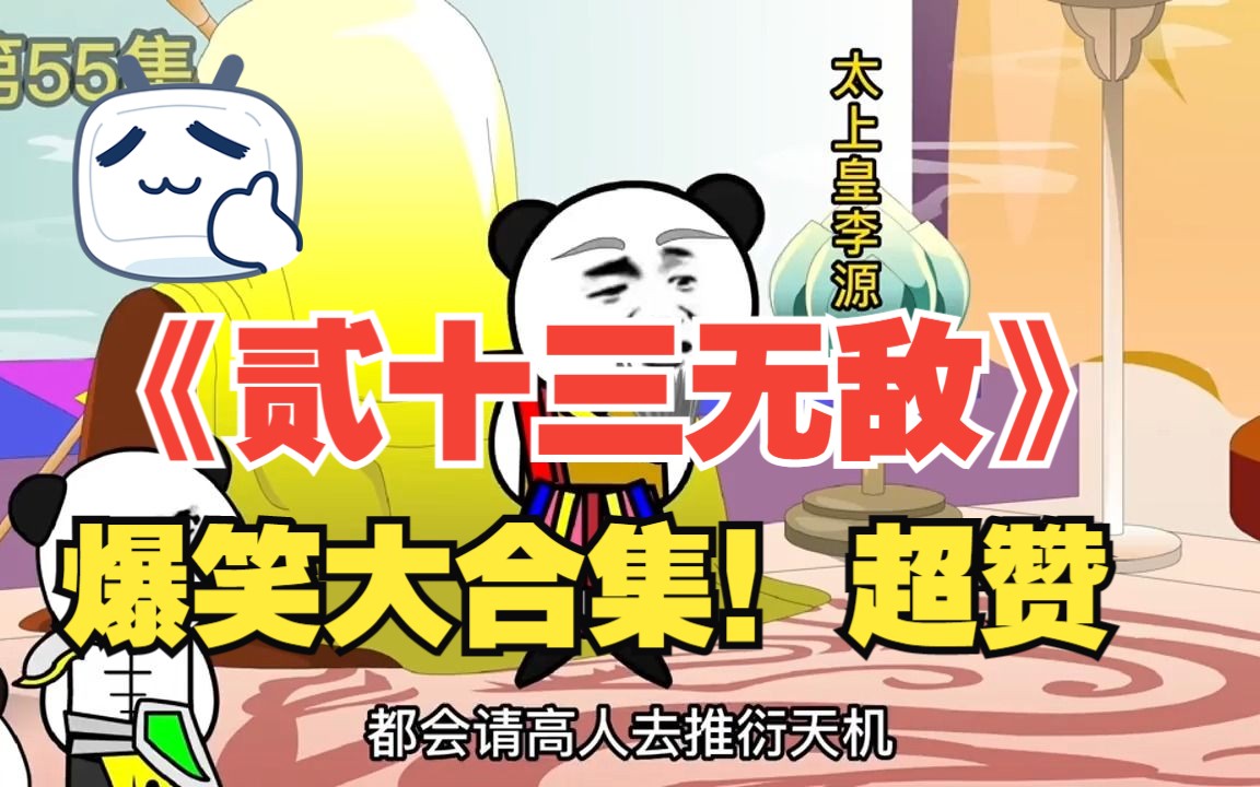 一口气看完沙雕爆笑修仙动画《贰十三无敌》全集