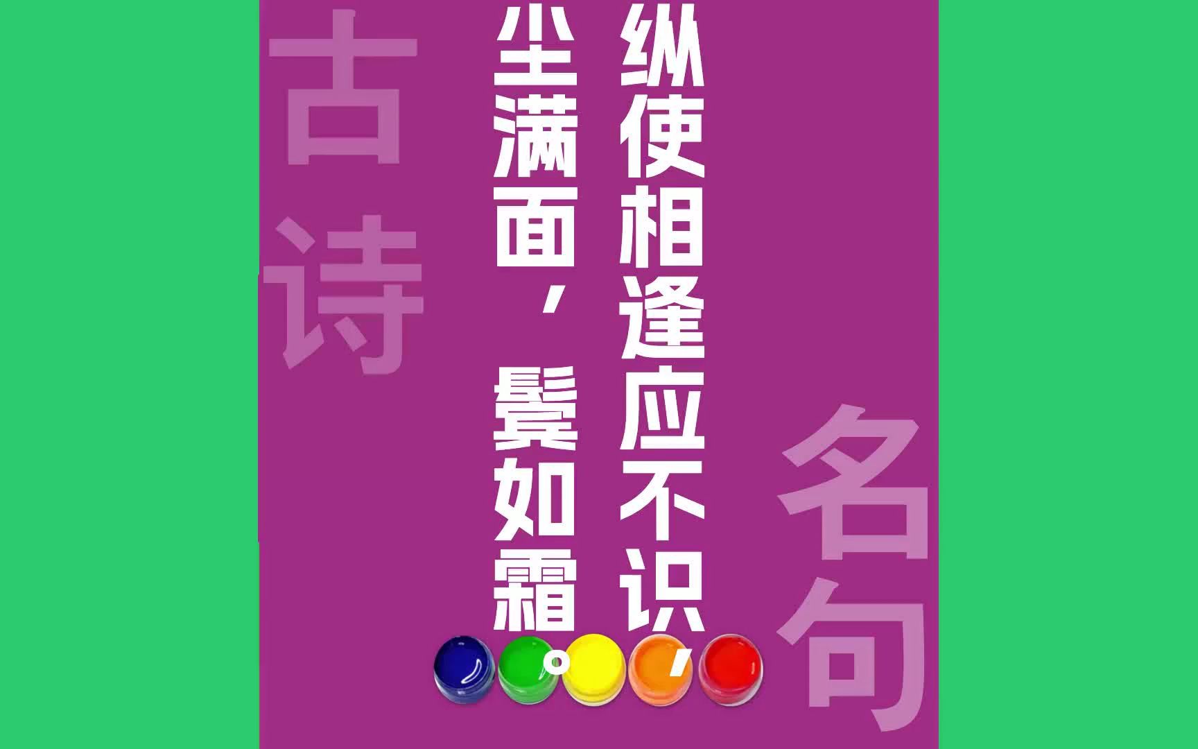 纵使相逢应不识尘满面,鬓如霜原文朗诵朗读赏析翻译|苏轼古诗词哔哩哔哩bilibili