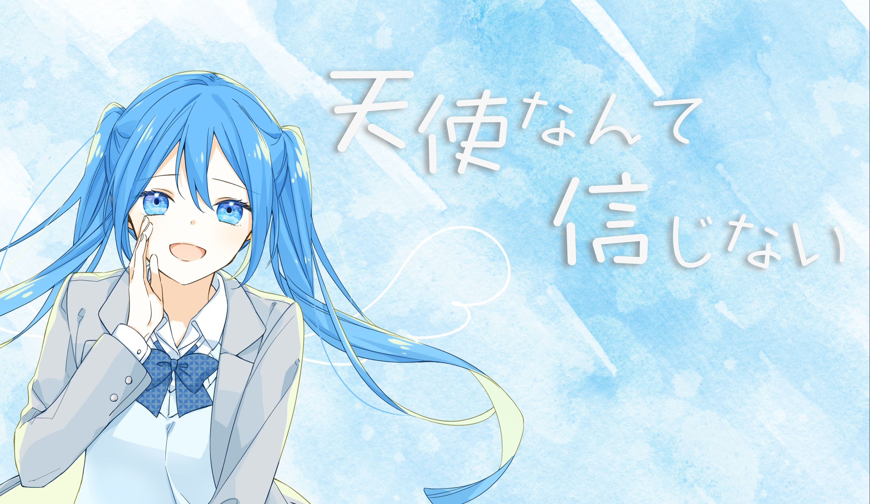 天使なんて信じない - オリジナル【ki.tsu.né feat.初音ミク】