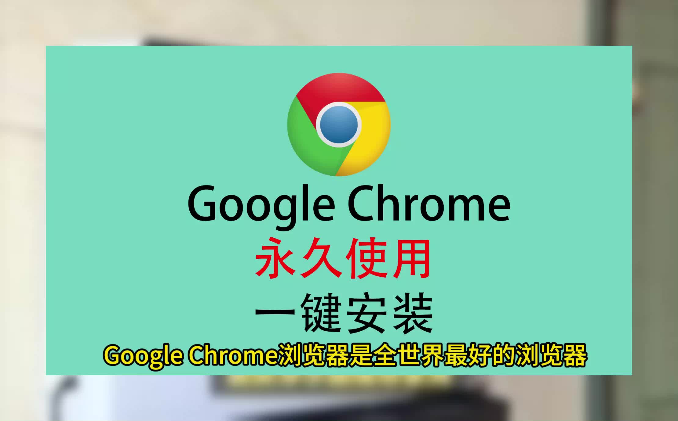 [图]浏览器下载，Chrome下载免费版，谷歌浏览器下载安装教程