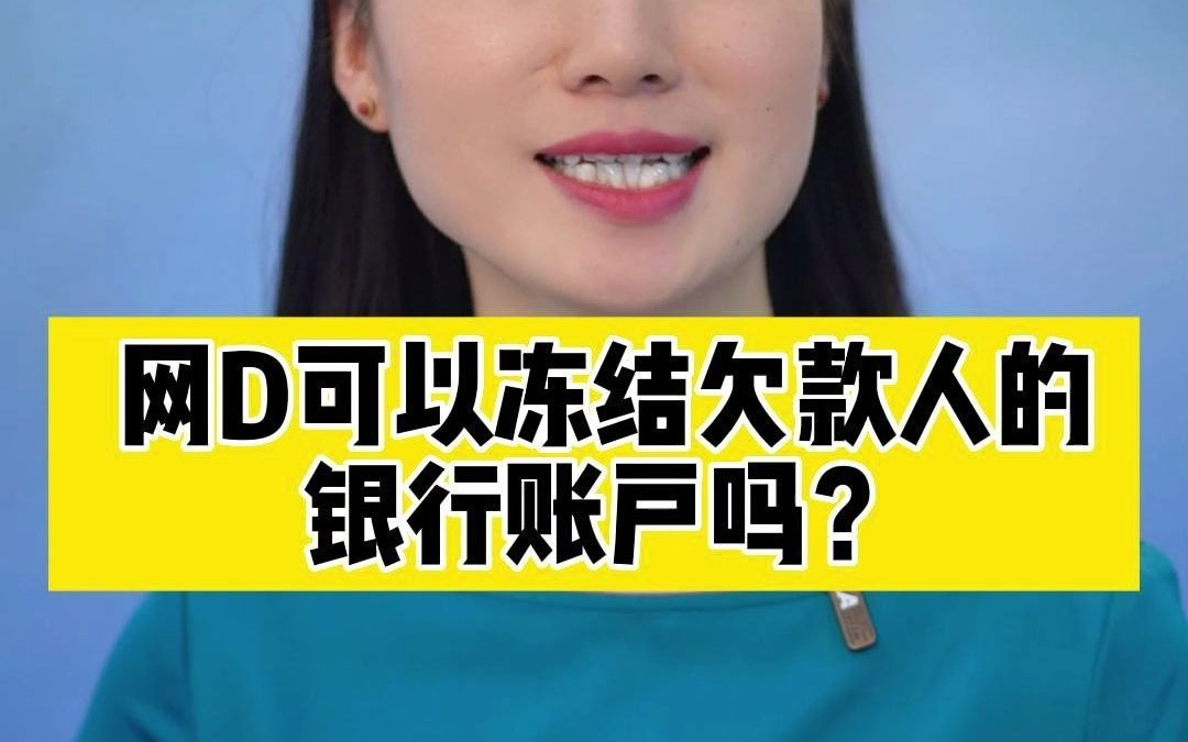 网贷可以冻结欠款人的银行账户吗?哔哩哔哩bilibili